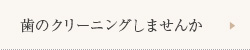 歯のクリーニングしませんか