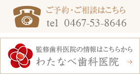 ご予約・ご相談はお電話でtel0467-53-8646、監修歯科医院の情報はこちらをクリック